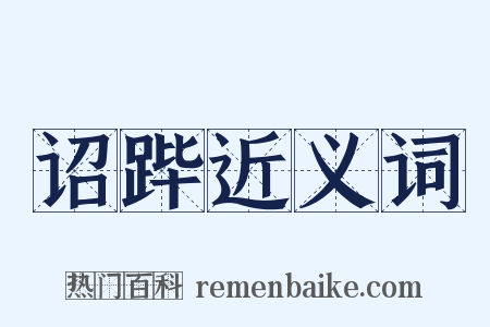 诏跸近义词是什么意思的图片